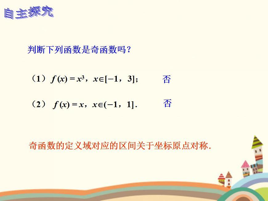 【語文版】中職數(shù)學(xué)基礎(chǔ)模塊上冊:3.4《函數(shù)的奇偶性》ppt課件(3)第8頁