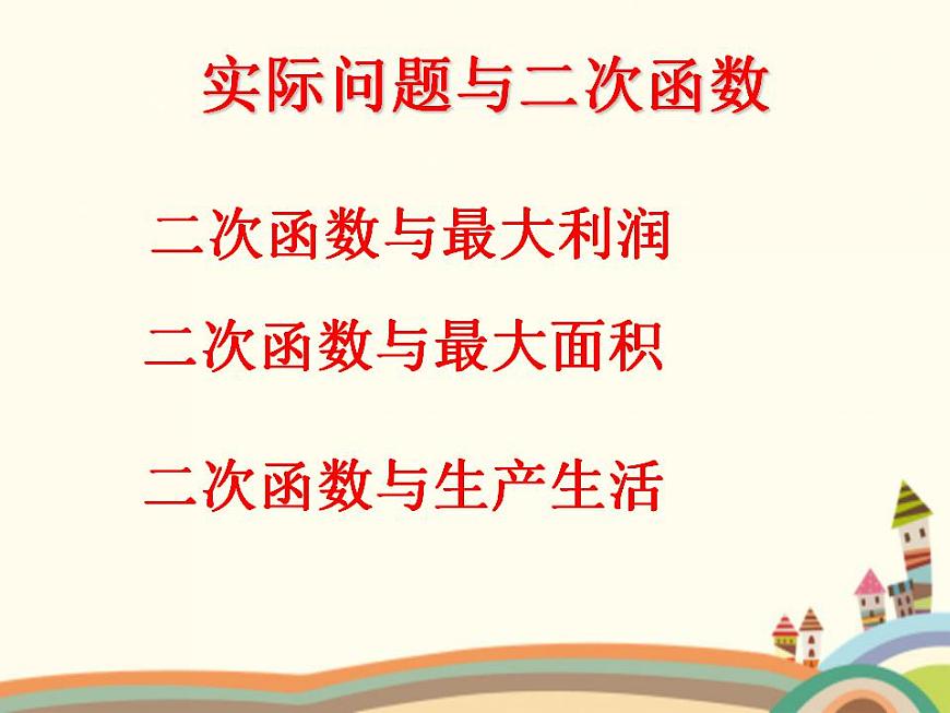 【語(yǔ)文版】中職數(shù)學(xué)基礎(chǔ)模塊上冊(cè):3.5《函數(shù)的實(shí)際應(yīng)用舉例》ppt課件(3)第1頁(yè)