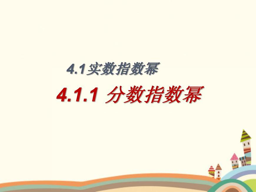 【語文版】中職數(shù)學(xué)基礎(chǔ)模塊上冊：4.1《有理數(shù)指數(shù)冪》ppt課件（1）第1頁