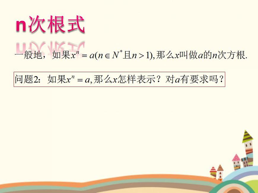 【語文版】中職數(shù)學(xué)基礎(chǔ)模塊上冊：4.1《有理數(shù)指數(shù)冪》ppt課件（1）第6頁