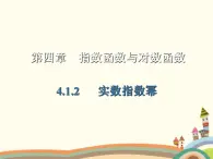 【语文版】中职数学基础模块上册：4.2《实数指数幂及其运算法则》课件（1）