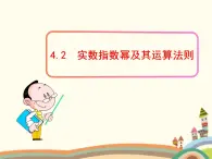 【语文版】中职数学基础模块上册：4.2《实数指数幂及其运算法则》课件（2）