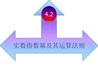 【语文版】中职数学基础模块上册：4.2《实数指数幂及其运算法则》课件（3）