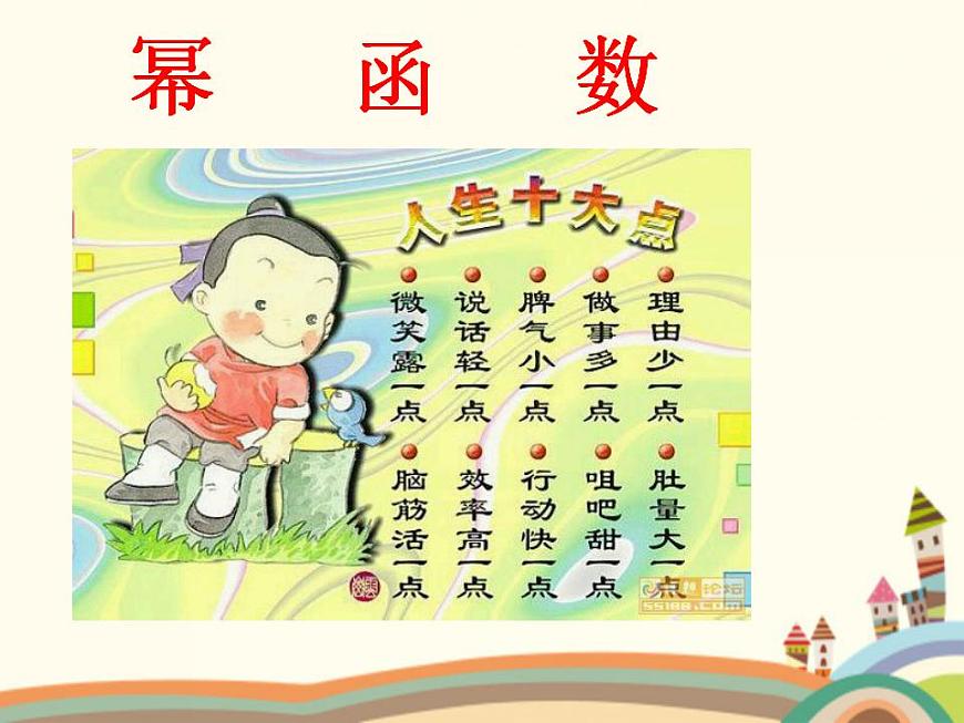 【語文版】中職數(shù)學(xué)基礎(chǔ)模塊上冊：4.3《冪函數(shù)》ppt課件（2）第1頁