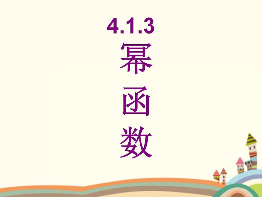 【語文版】中職數(shù)學(xué)基礎(chǔ)模塊上冊:4.3《冪函數(shù)》ppt課件(4)第1頁