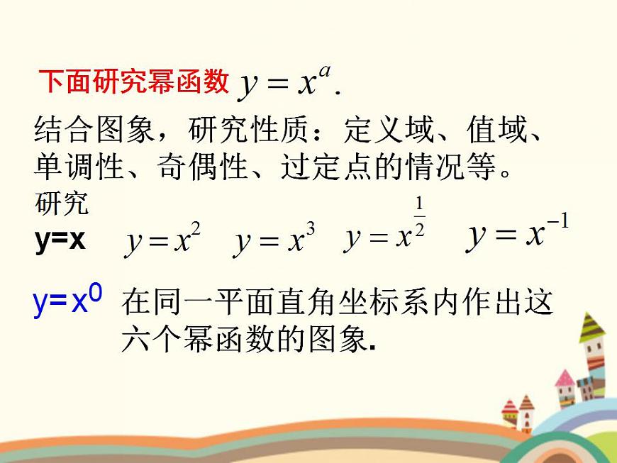 【語文版】中職數(shù)學(xué)基礎(chǔ)模塊上冊:4.3《冪函數(shù)》ppt課件(4)第5頁