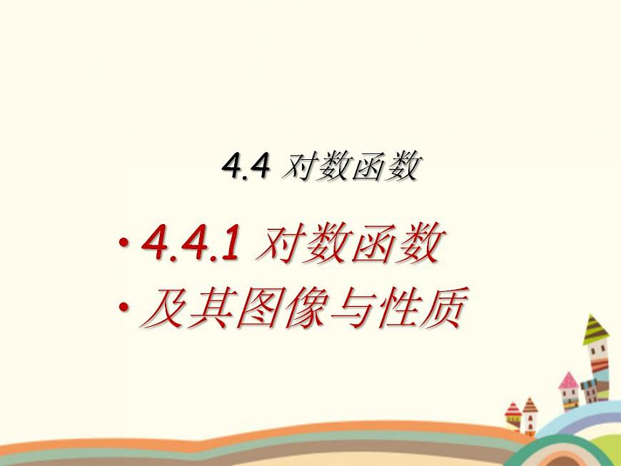 【語(yǔ)文版】中職數(shù)學(xué)基礎(chǔ)模塊上冊(cè)：4.4《指數(shù)函數(shù)的圖像與性質(zhì)》課件（1）第1頁(yè)