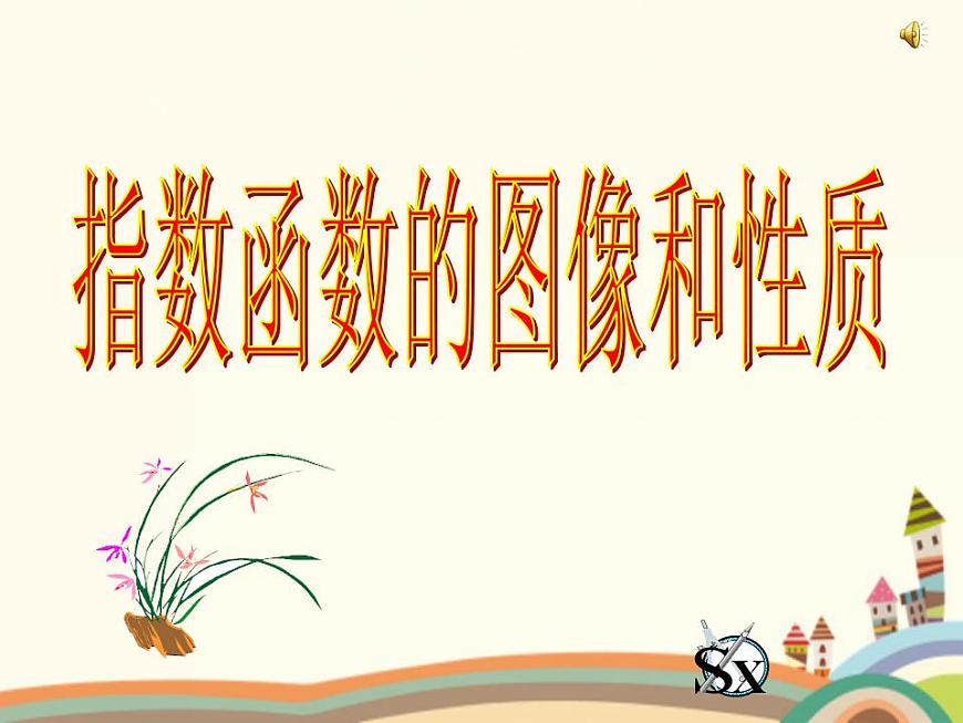 【語(yǔ)文版】中職數(shù)學(xué)基礎(chǔ)模塊上冊(cè)：4.4《指數(shù)函數(shù)的圖像與性質(zhì)》課件（2）第1頁(yè)