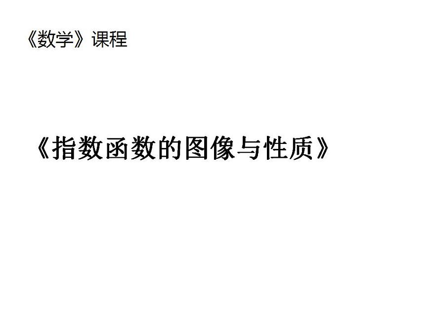 【語文版】中職數(shù)學(xué)基礎(chǔ)模塊上冊(cè):4.4《指數(shù)函數(shù)的圖像與性質(zhì)》說課稿課件PPT第1頁