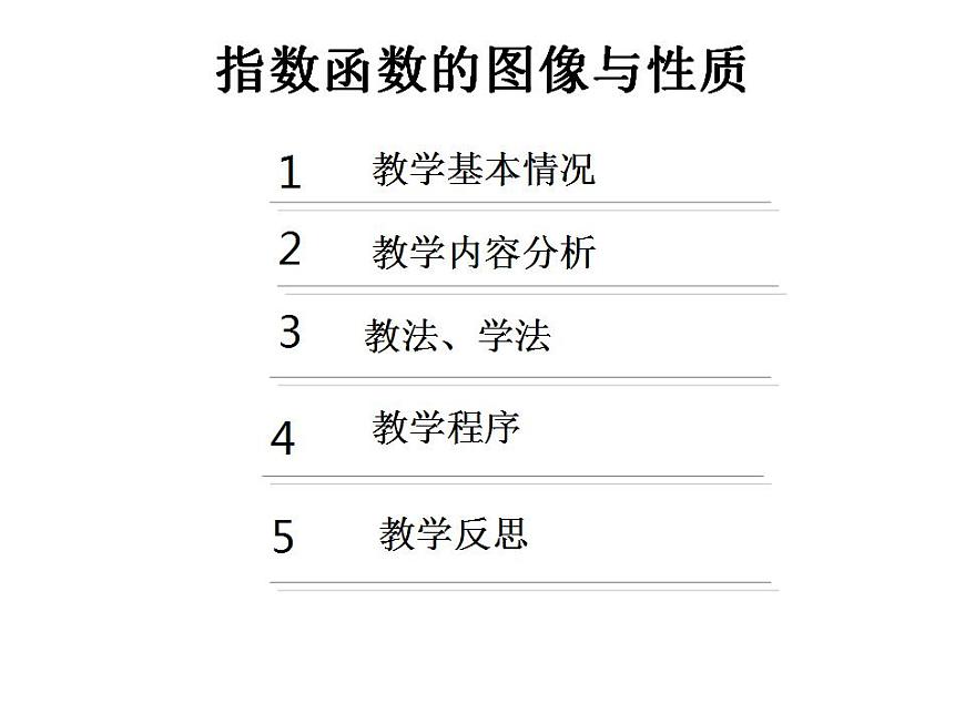【語文版】中職數(shù)學(xué)基礎(chǔ)模塊上冊(cè):4.4《指數(shù)函數(shù)的圖像與性質(zhì)》說課稿課件PPT第2頁