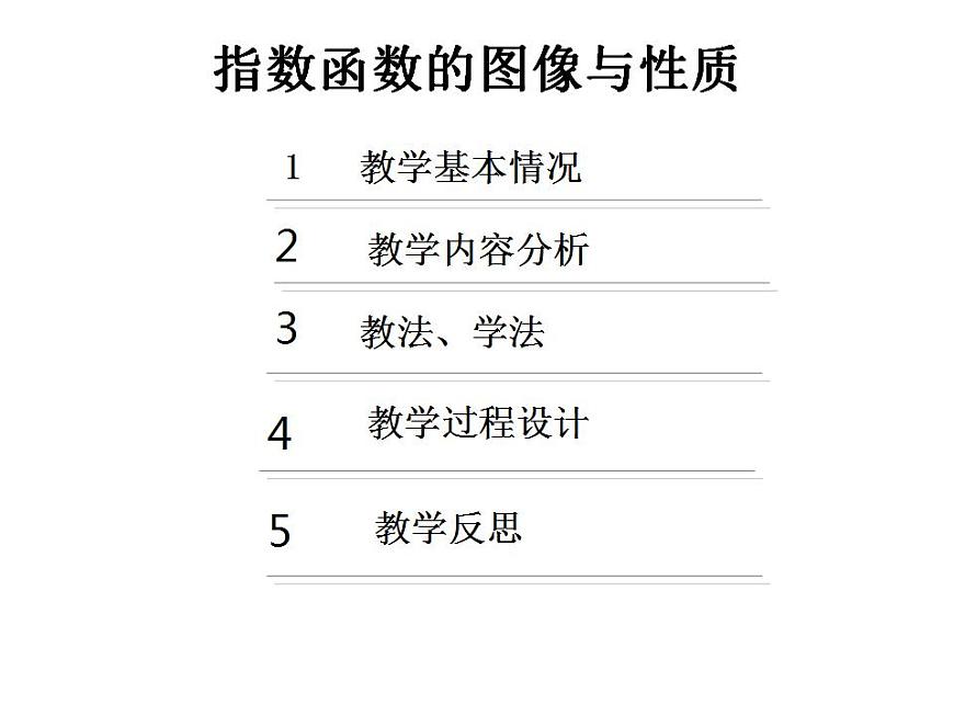 【語文版】中職數(shù)學(xué)基礎(chǔ)模塊上冊(cè):4.4《指數(shù)函數(shù)的圖像與性質(zhì)》說課稿課件PPT第3頁