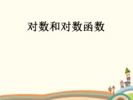 【语文版】中职数学基础模块上册：4.5《对数》ppt课件（1）