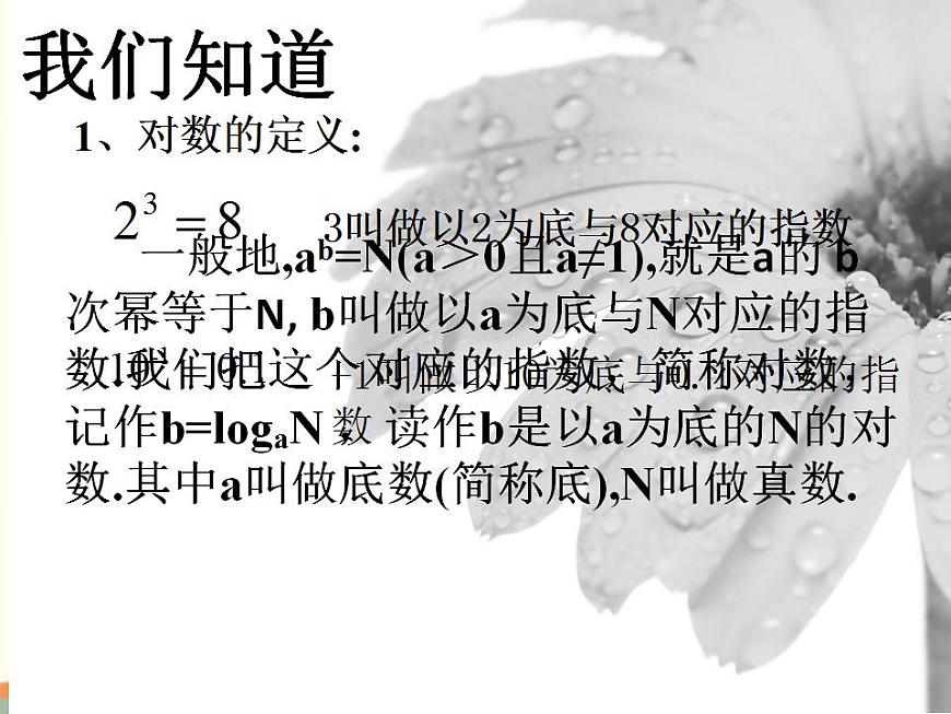 【語文版】中職數(shù)學(xué)基礎(chǔ)模塊上冊:4.5《對數(shù)》ppt課件(1)第4頁
