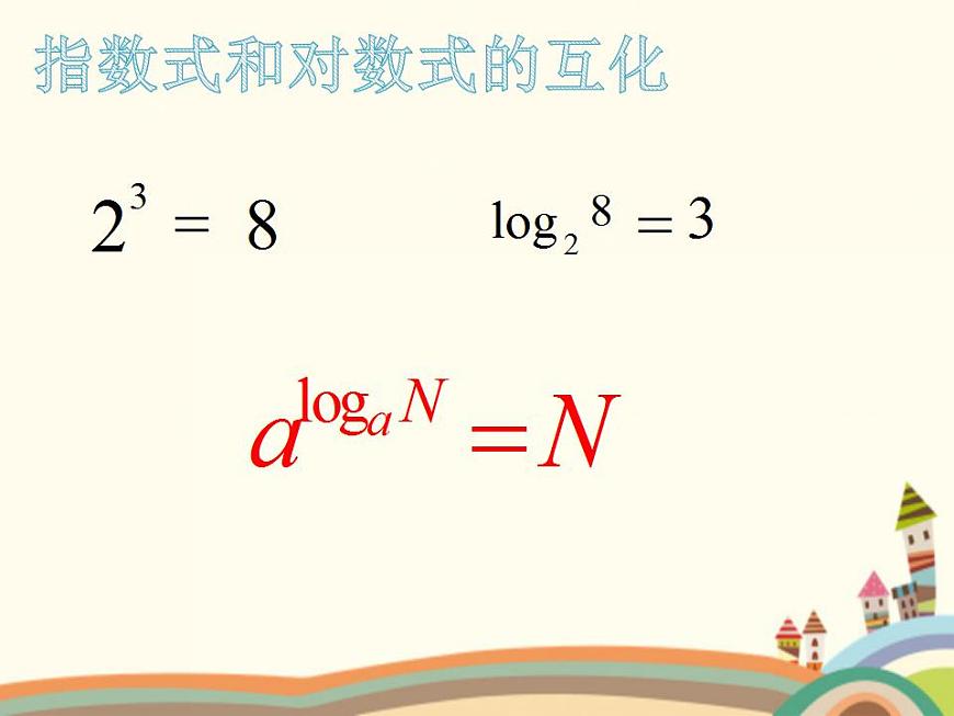 【語文版】中職數(shù)學(xué)基礎(chǔ)模塊上冊:4.5《對數(shù)》ppt課件(1)第6頁
