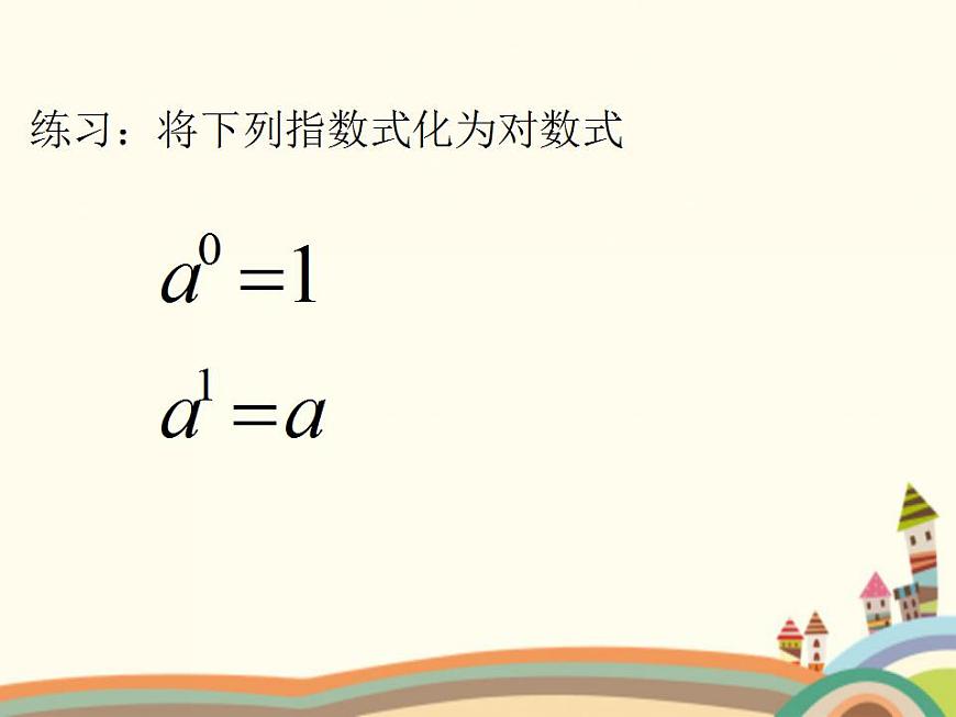 【語文版】中職數(shù)學(xué)基礎(chǔ)模塊上冊:4.5《對數(shù)》ppt課件(1)第7頁