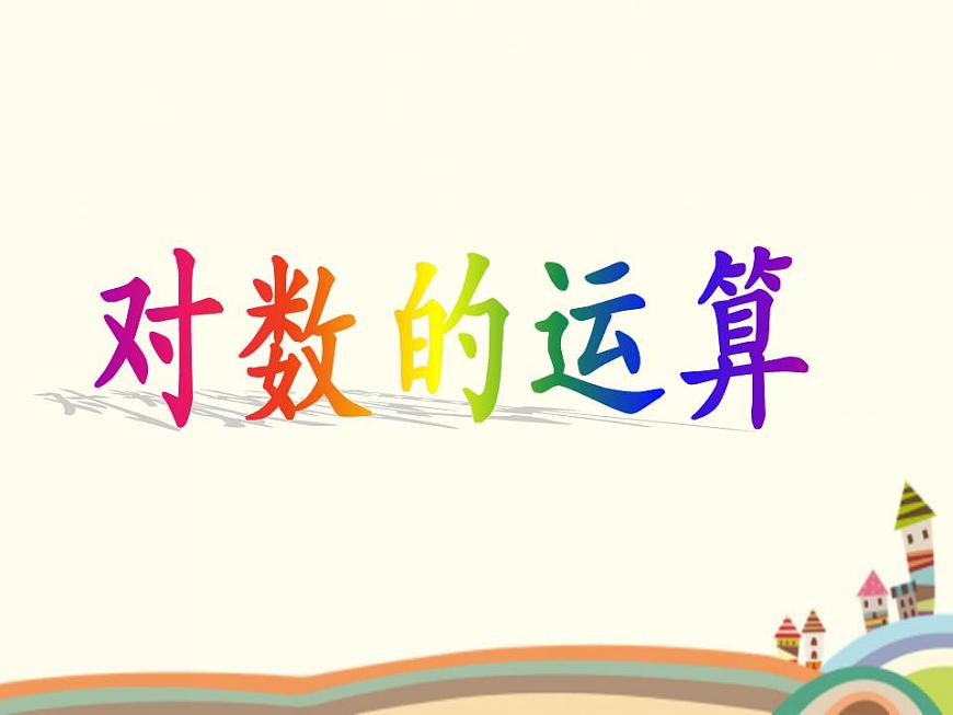 【語文版】中職數(shù)學(xué)基礎(chǔ)模塊上冊:4.5《對數(shù)》ppt課件(3)第1頁