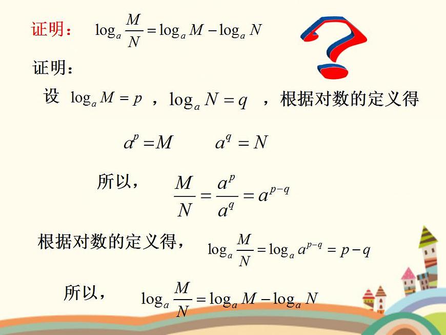 【語文版】中職數(shù)學(xué)基礎(chǔ)模塊上冊:4.5《對數(shù)》ppt課件(3)第8頁
