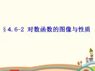 【语文版】中职数学基础模块上册：4.6《对数函数的图像与性质》课件（1）