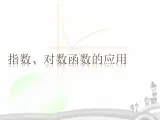 指数函数、对数函数的应用PPT课件免费下载