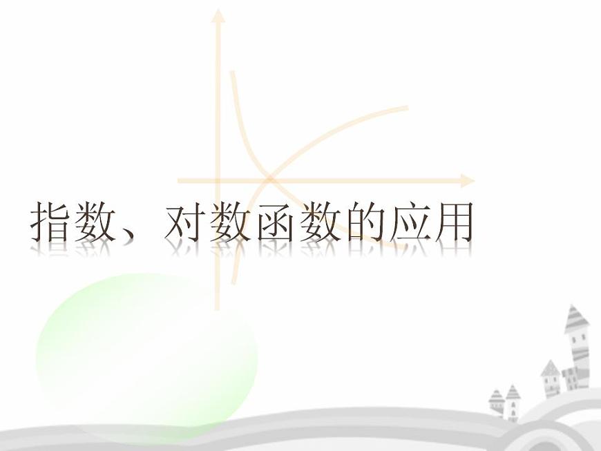 【語(yǔ)文版】中職數(shù)學(xué)基礎(chǔ)模塊上冊(cè)：4.7《指數(shù)函數(shù)、對(duì)數(shù)函數(shù)的應(yīng)用》課件（1）第1頁(yè)