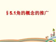 【语文版】中职数学基础模块上册：5.1《角的概念与推广》ppt课件（2）