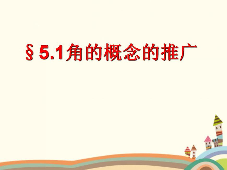 【語(yǔ)文版】中職數(shù)學(xué)基礎(chǔ)模塊上冊(cè)：5.1《角的概念與推廣》ppt課件（2）第1頁(yè)