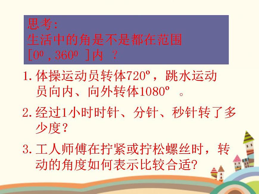 【語(yǔ)文版】中職數(shù)學(xué)基礎(chǔ)模塊上冊(cè)：5.1《角的概念與推廣》ppt課件（2）第5頁(yè)
