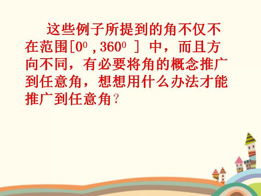 【語(yǔ)文版】中職數(shù)學(xué)基礎(chǔ)模塊上冊(cè)：5.1《角的概念與推廣》ppt課件（2）第6頁(yè)