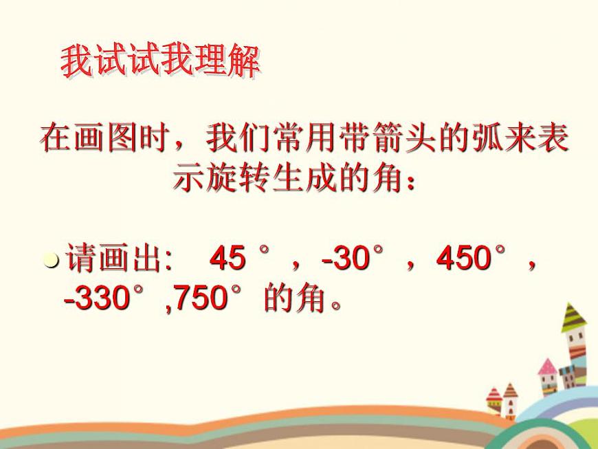 【語(yǔ)文版】中職數(shù)學(xué)基礎(chǔ)模塊上冊(cè)：5.1《角的概念與推廣》ppt課件（2）第8頁(yè)