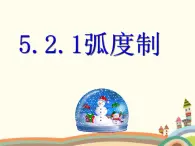 【语文版】中职数学基础模块上册：5.2《弧度制》ppt课件（2）