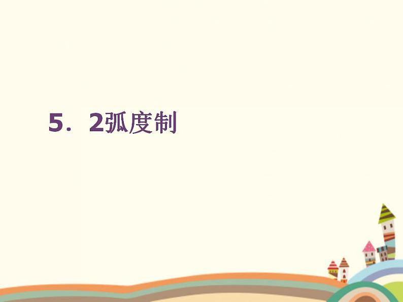 【语文版】中职数学基础模块上册:5.2《弧度制》ppt课件(3)01