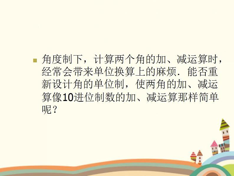 【语文版】中职数学基础模块上册:5.2《弧度制》ppt课件(3)03