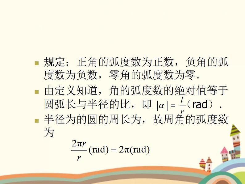【语文版】中职数学基础模块上册:5.2《弧度制》ppt课件(3)05