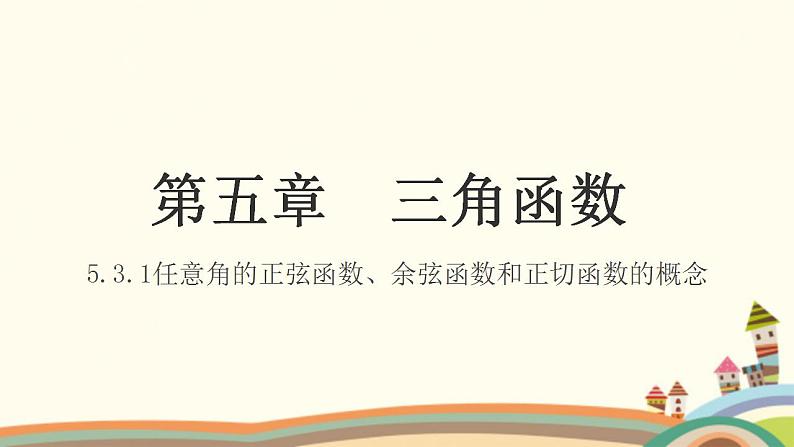 【语文版】中职数学基础模块上册:5.3任意角的正选函数、预先函数和正切函数(1)课件PPT01
