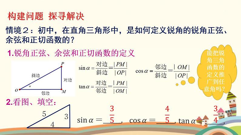 【语文版】中职数学基础模块上册:5.3任意角的正选函数、预先函数和正切函数(1)课件PPT03