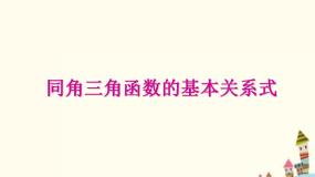 语文版（中职）基础模块上册5.5 同角三角函数基本关系式课堂教学ppt课件