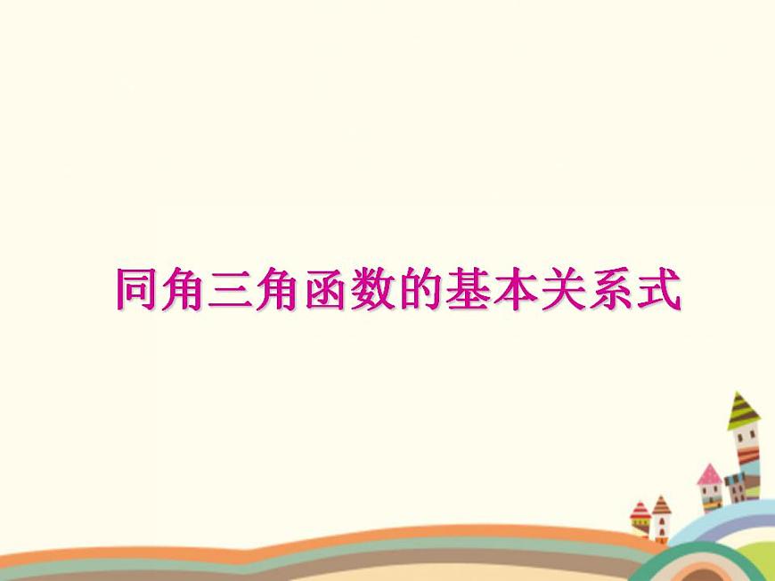 【語文版】中職數(shù)學(xué)基礎(chǔ)模塊上冊:5.5《同角三角函數(shù)基本關(guān)系式》ppt課件(2)第1頁