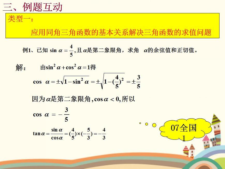 【語文版】中職數(shù)學(xué)基礎(chǔ)模塊上冊:5.5《同角三角函數(shù)基本關(guān)系式》ppt課件(2)第5頁