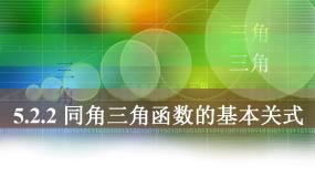 语文版（中职）基础模块上册5.5 同角三角函数基本关系式多媒体教学ppt课件