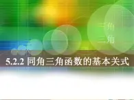 【语文版】中职数学基础模块上册：5.5《同角三角函数基本关系式》ppt课件（4）