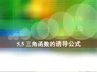 【语文版】中职数学基础模块上册：5.6《诱导公式》ppt课件