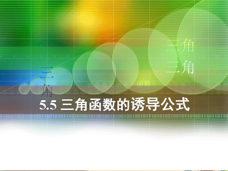 【语文版】中职数学基础模块上册:5.6《诱导公式》ppt课件01