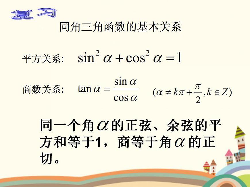 【語文版】中職數(shù)學(xué)基礎(chǔ)模塊上冊(cè)：5.6《誘導(dǎo)公式》ppt課件第2頁