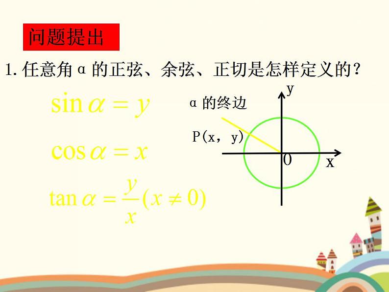 【语文版】中职数学基础模块上册:5.6《诱导公式》ppt课件03