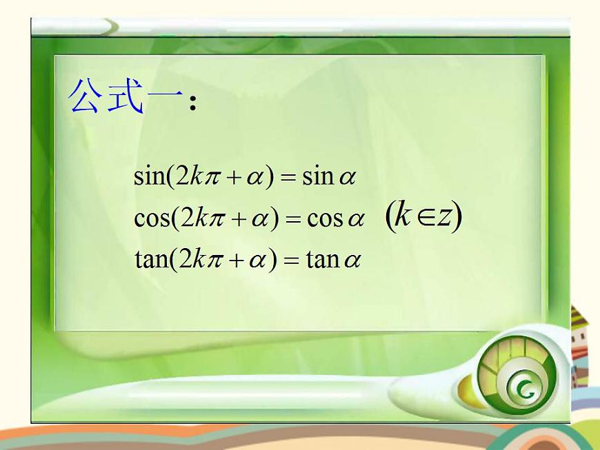 【語文版】中職數(shù)學(xué)基礎(chǔ)模塊上冊(cè)：5.6《誘導(dǎo)公式》ppt課件第5頁