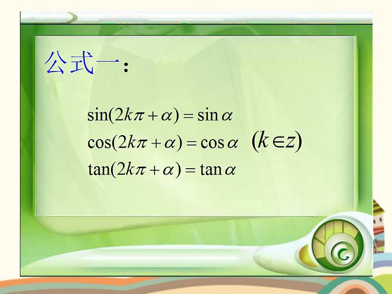 【语文版】中职数学基础模块上册:5.6《诱导公式》ppt课件05