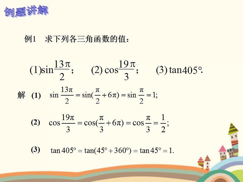 【语文版】中职数学基础模块上册:5.6《诱导公式》ppt课件06