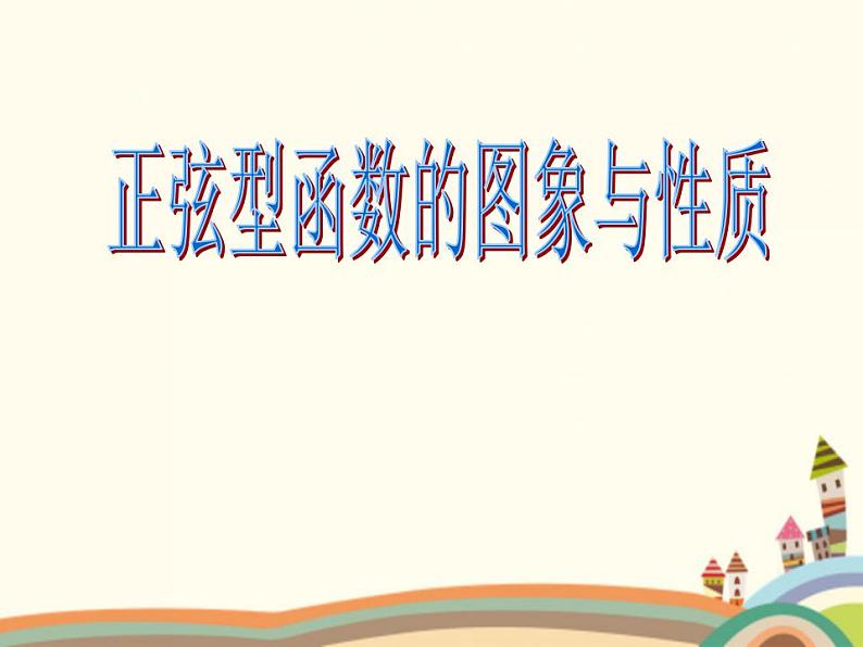 【语文版】中职数学基础模块上册:5.7《正弦函数的图象和性质》ppt课件(2)01