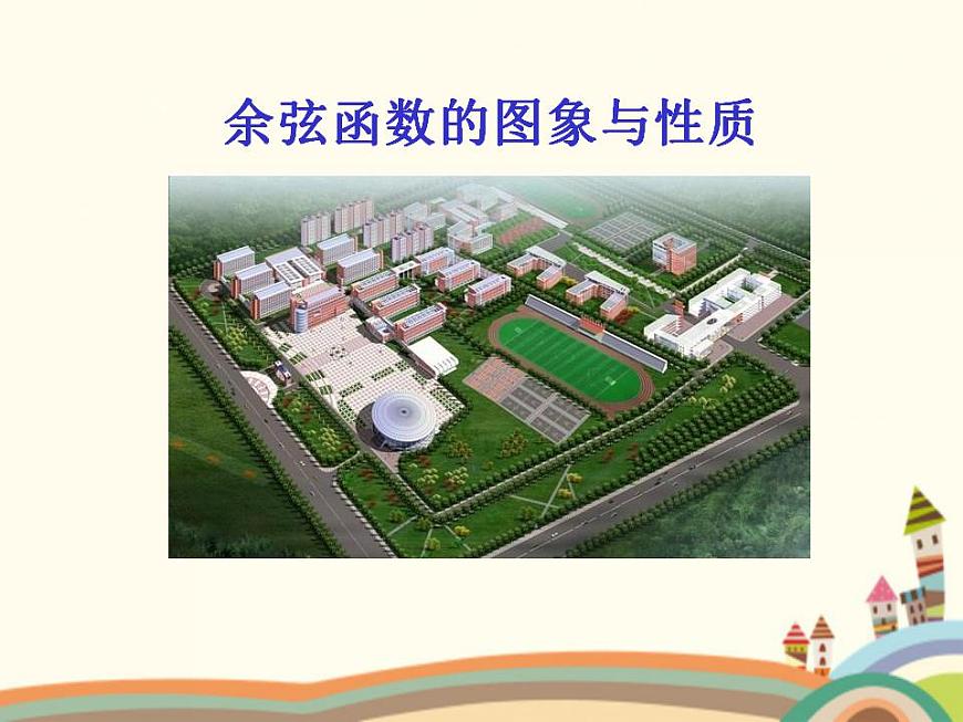 【語文版】中職數(shù)學(xué)基礎(chǔ)模塊上冊(cè):5.8《余弦函數(shù)的圖像和性質(zhì)》ppt課件(1)第1頁