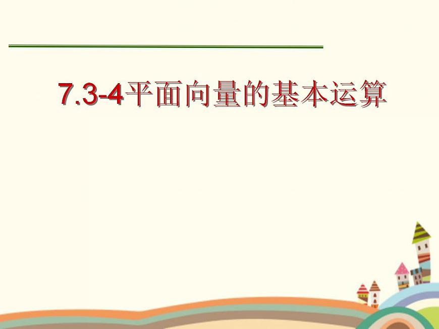 【語(yǔ)文版】中職數(shù)學(xué)基礎(chǔ)模塊上冊(cè)：6.2《平面向量的運(yùn)算》ppt課件（2）第1頁(yè)